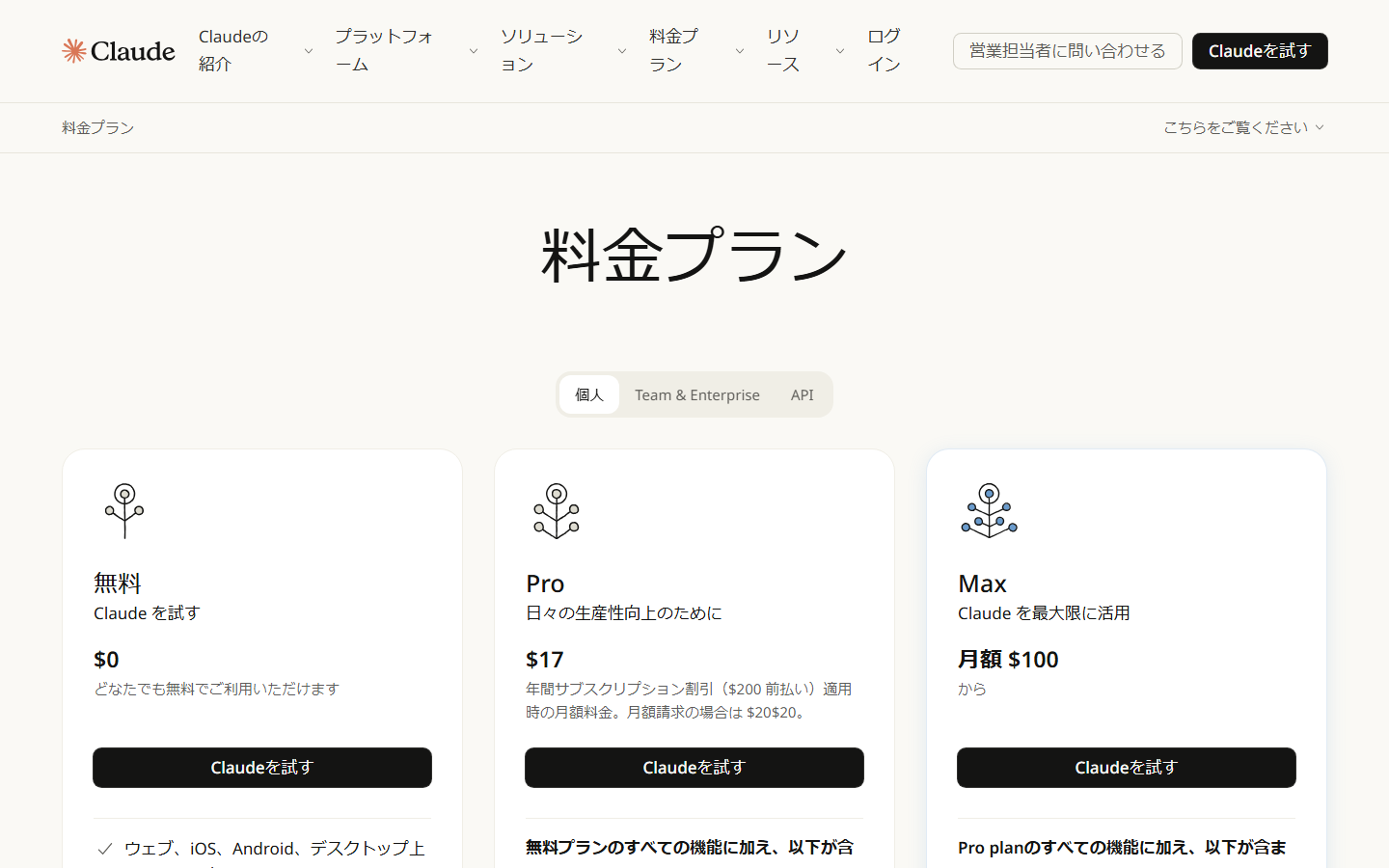 引用:Claude公式サイト 料金プラン(日本語版)ページ
