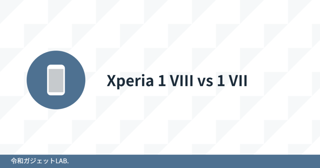Xperia 1 VIIIと1 VIIの比較アイキャッチ