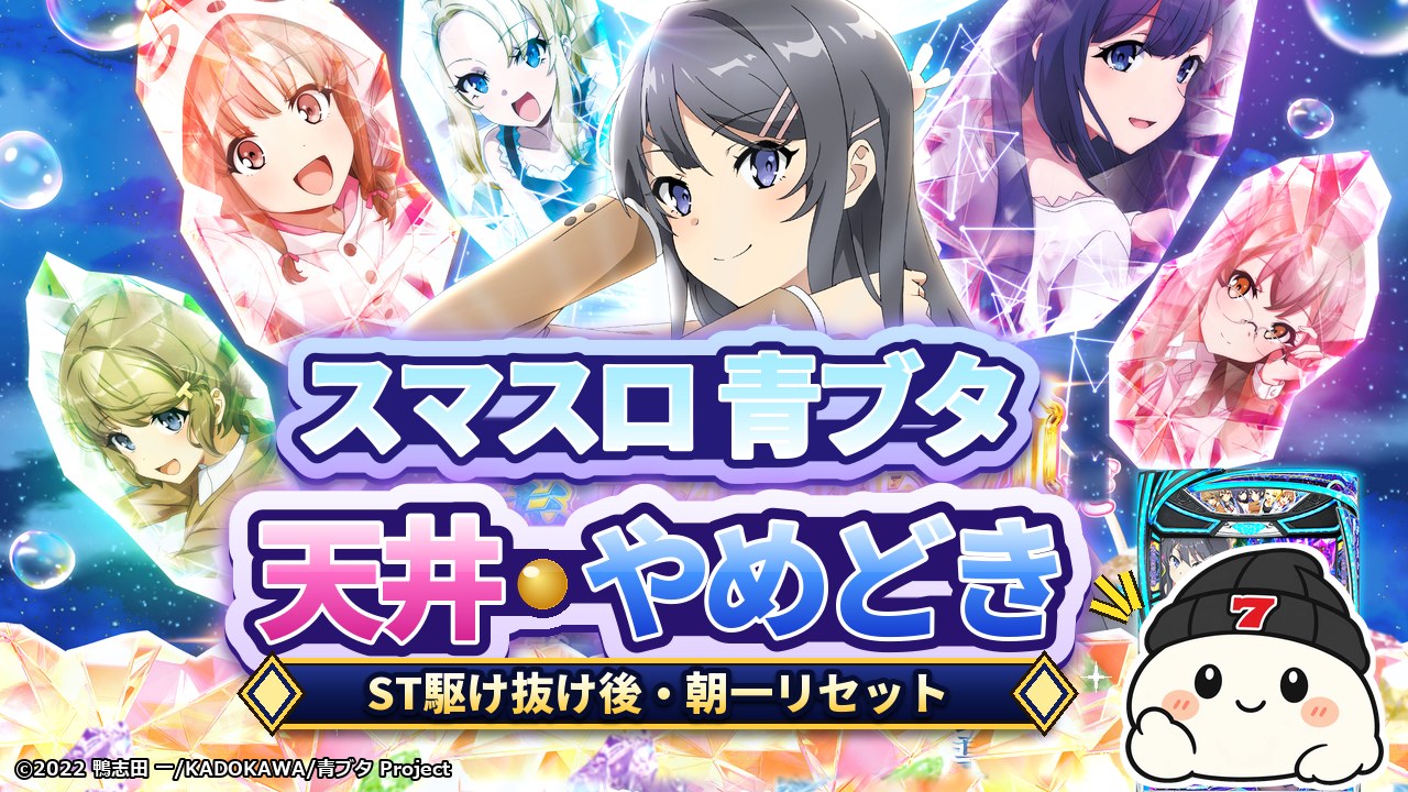 スマスロ 青ブタ 天井・やめどき