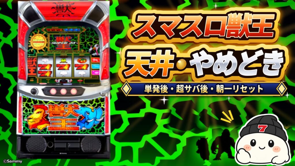 スマスロ獣王 天井・やめどき