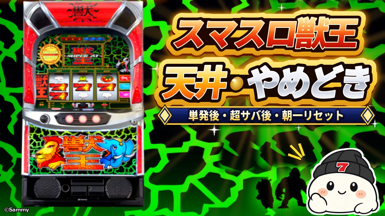 スマスロ獣王 天井・やめどき