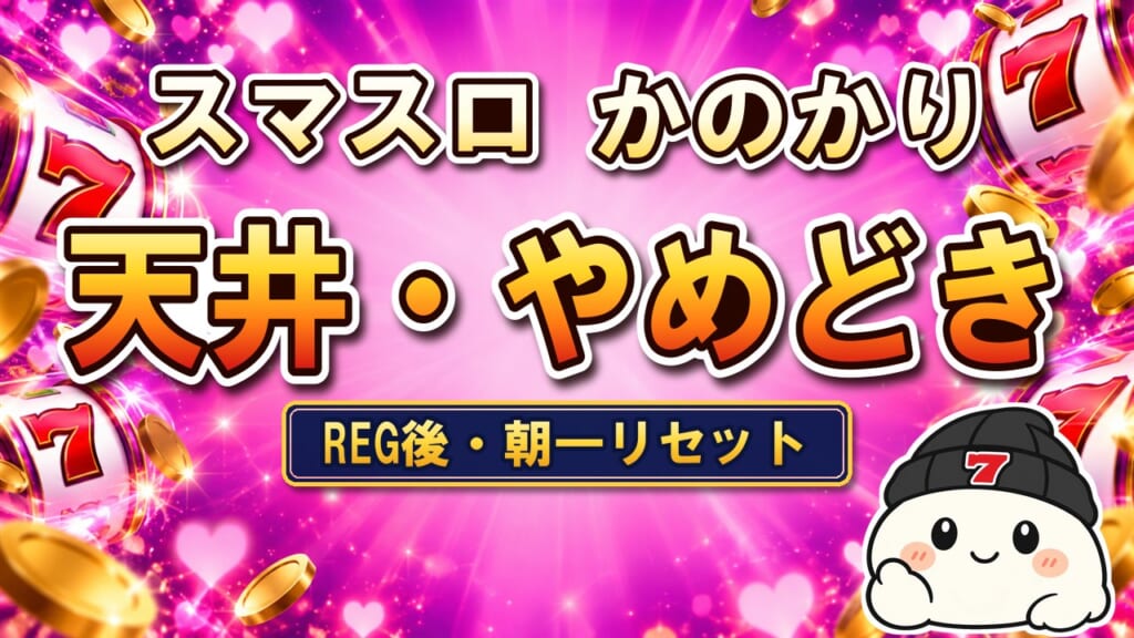 スマスロ かのかり 天井・やめどき（REG後・朝一リセット）
