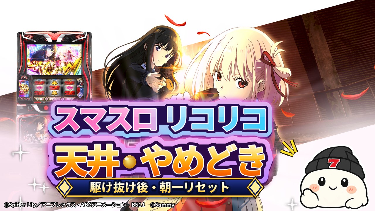 スマスロ リコリコ 天井・やめどき