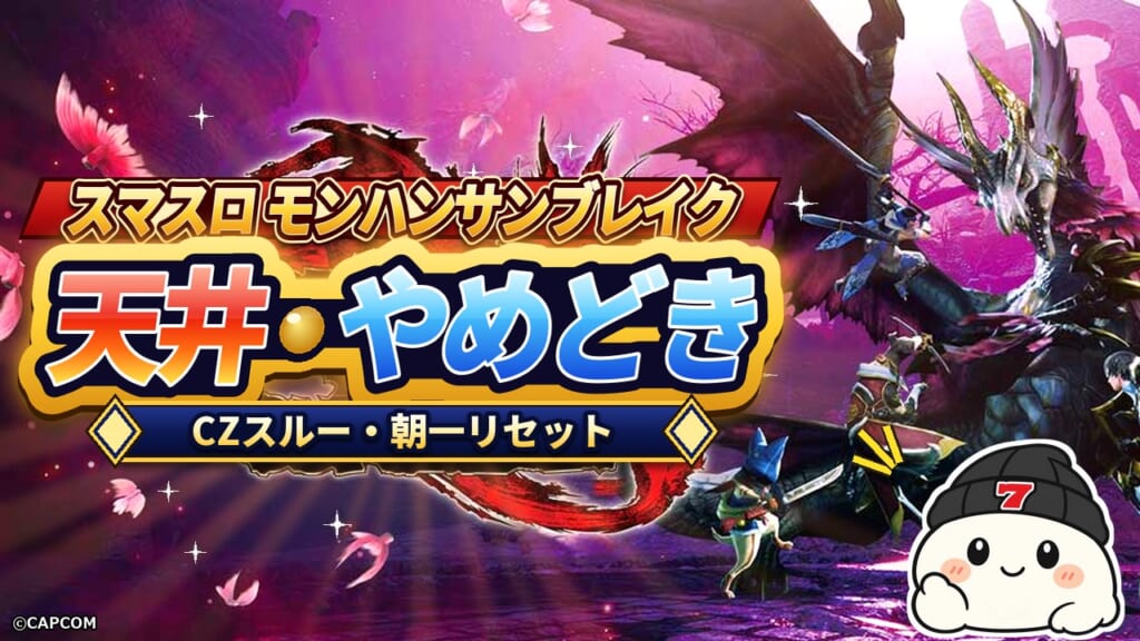 スマスロ モンハンサンブレイク 天井・やめどき