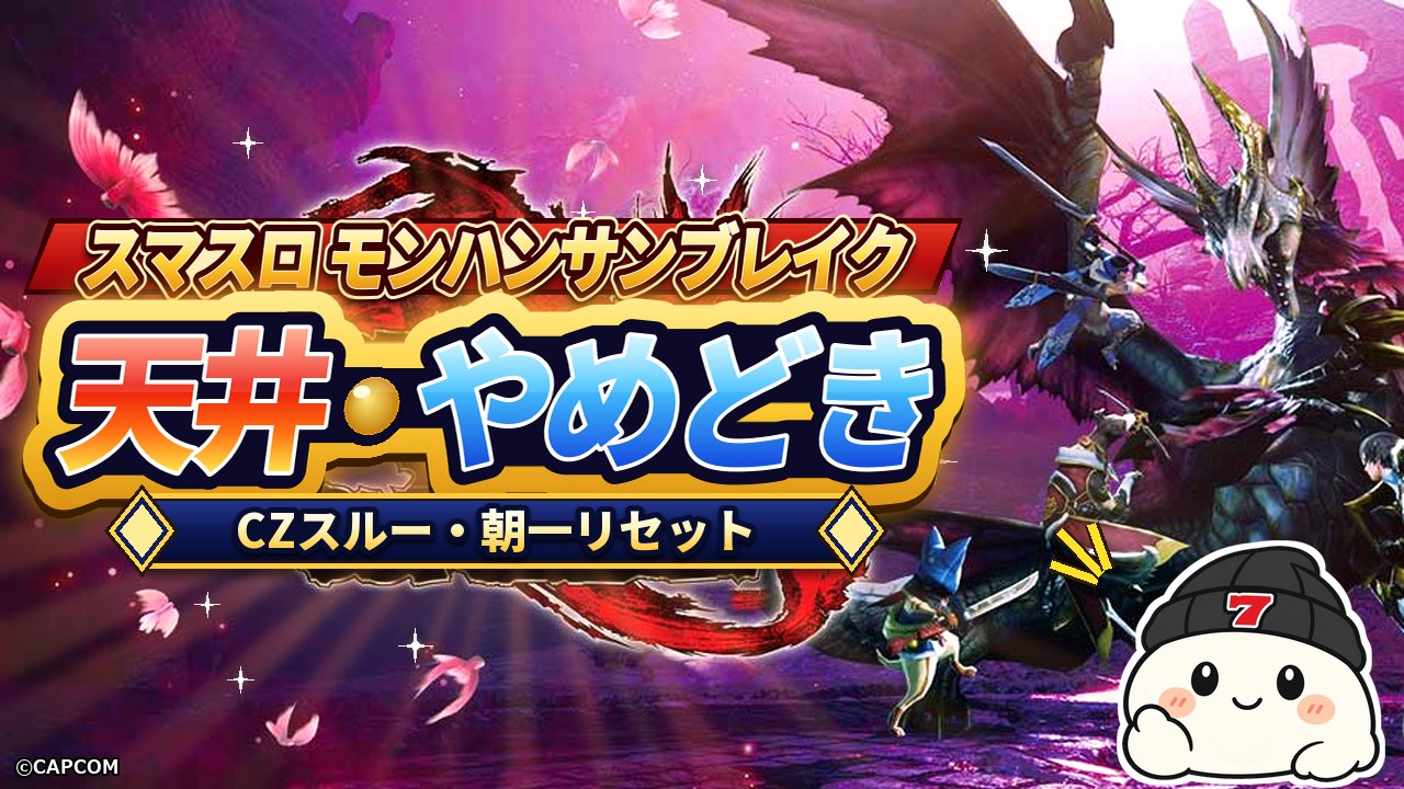 スマスロ モンハンサンブレイク 天井・やめどき