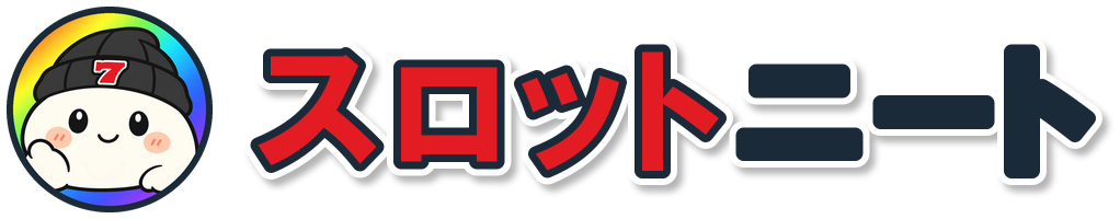 スロットニート